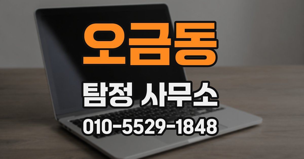 오금동 탐정 사무소