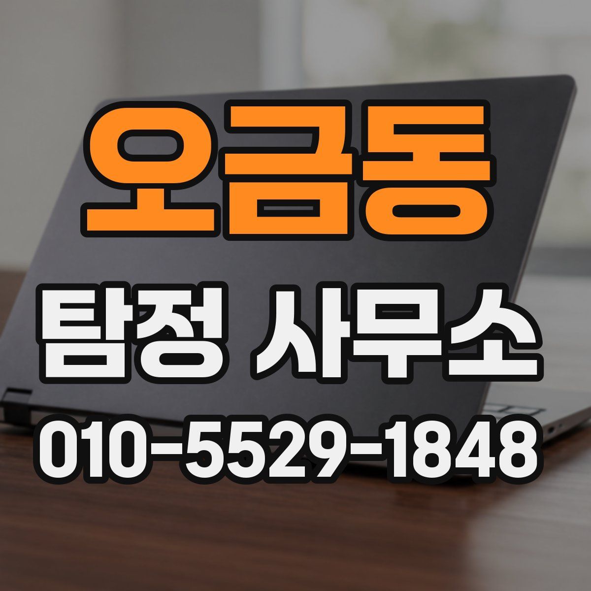 오금동 탐정 사무소