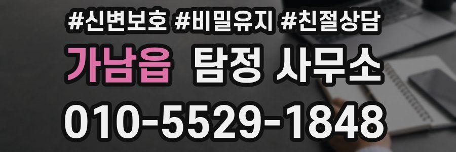 가남읍 탐정 사무소