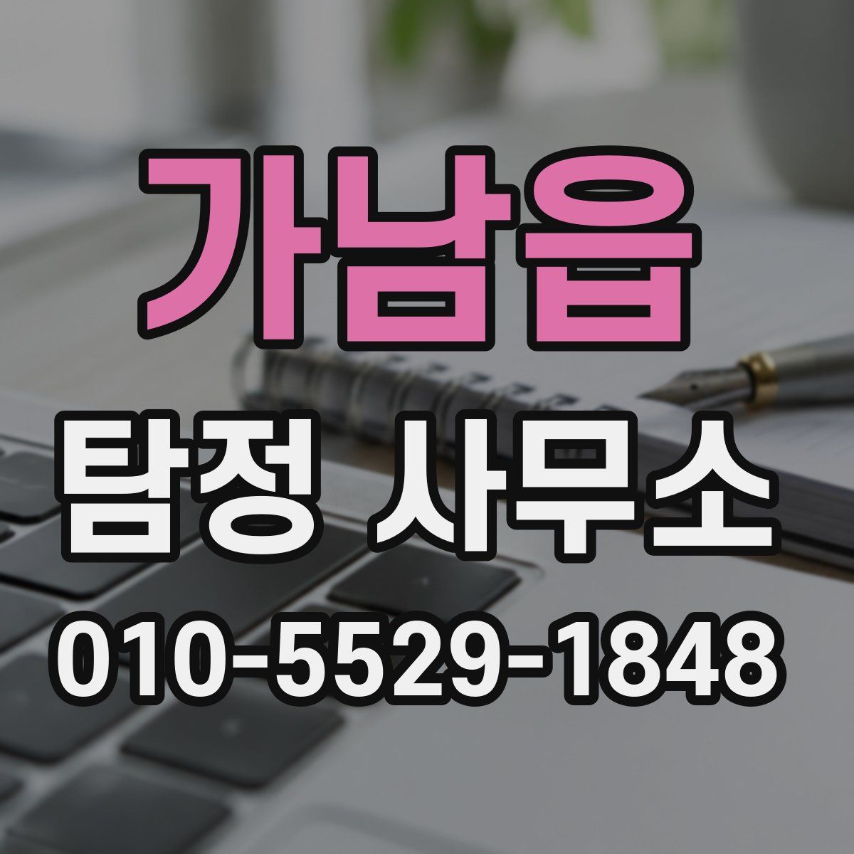가남읍 탐정 사무소