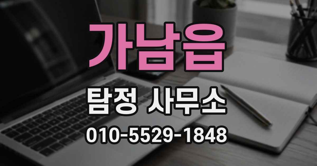 가남읍 탐정 사무소