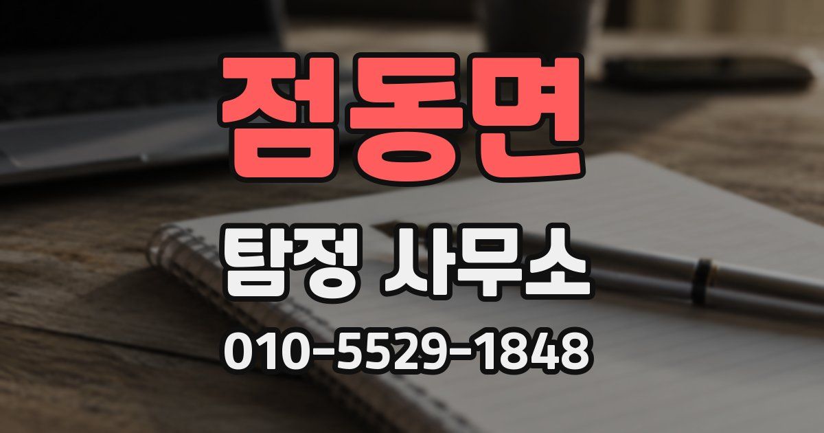 점동면 탐정 사무소