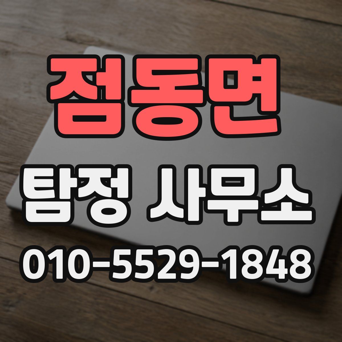 점동면 탐정 사무소