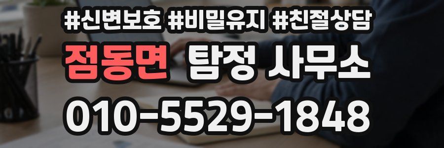 점동면 탐정 사무소