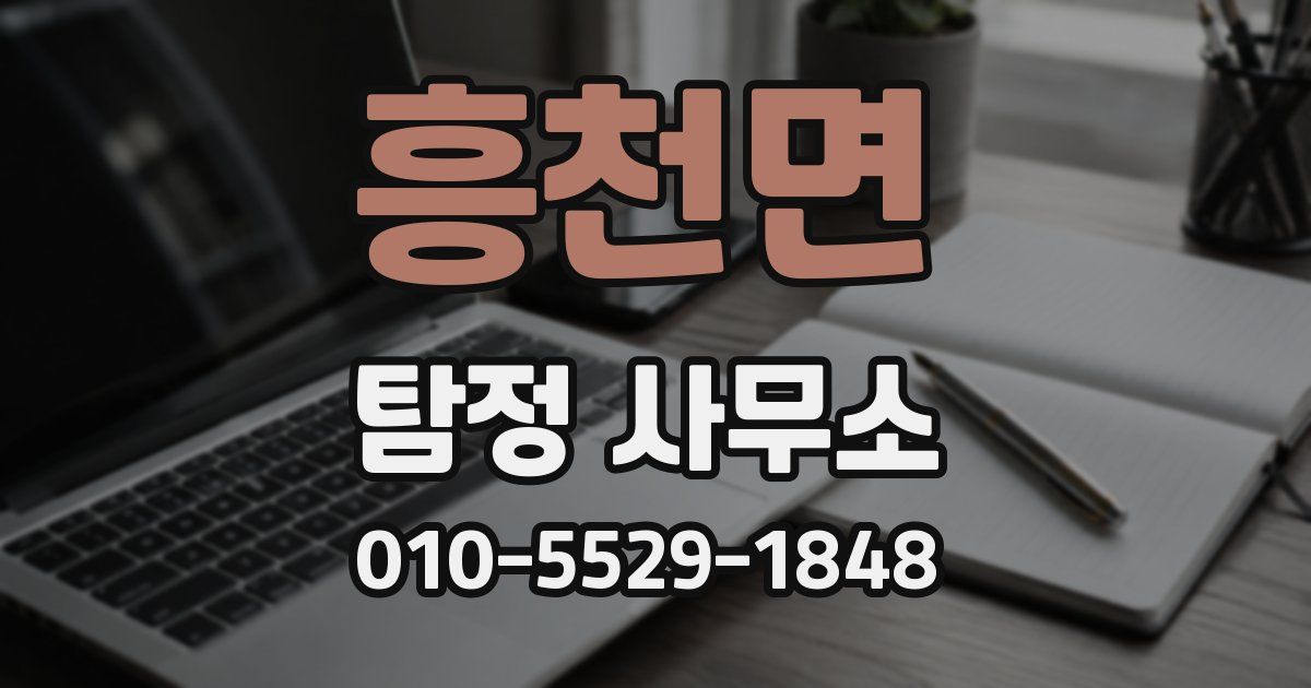 흥천면 탐정 사무소