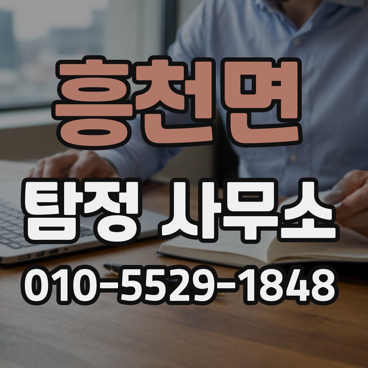 흥천면 탐정 사무소