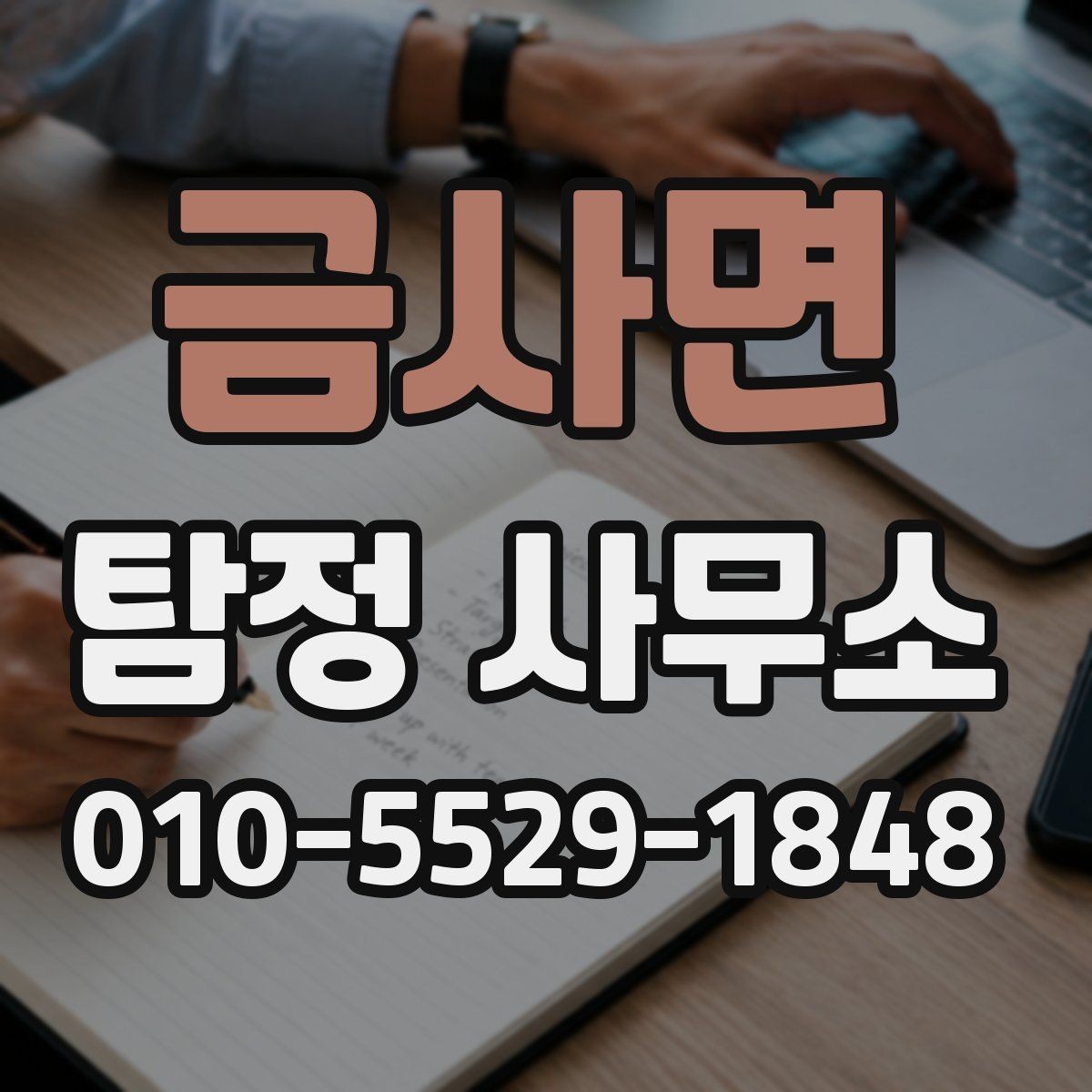 금사면 탐정 사무소 상담 전 목적을 정리하는 방법