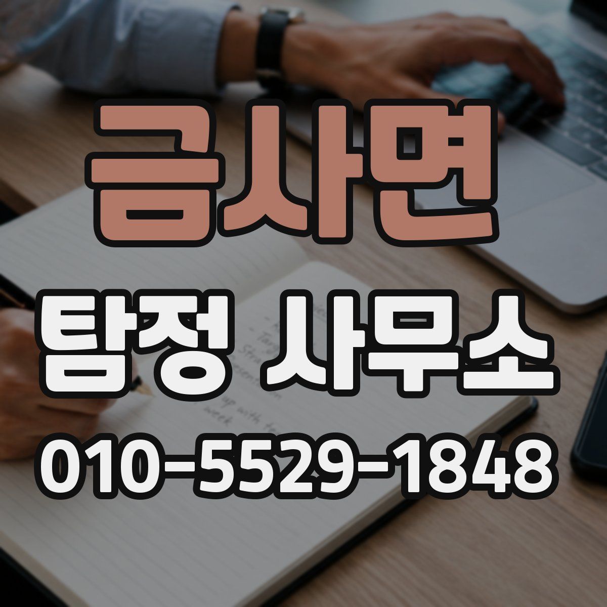 금사면 탐정 사무소