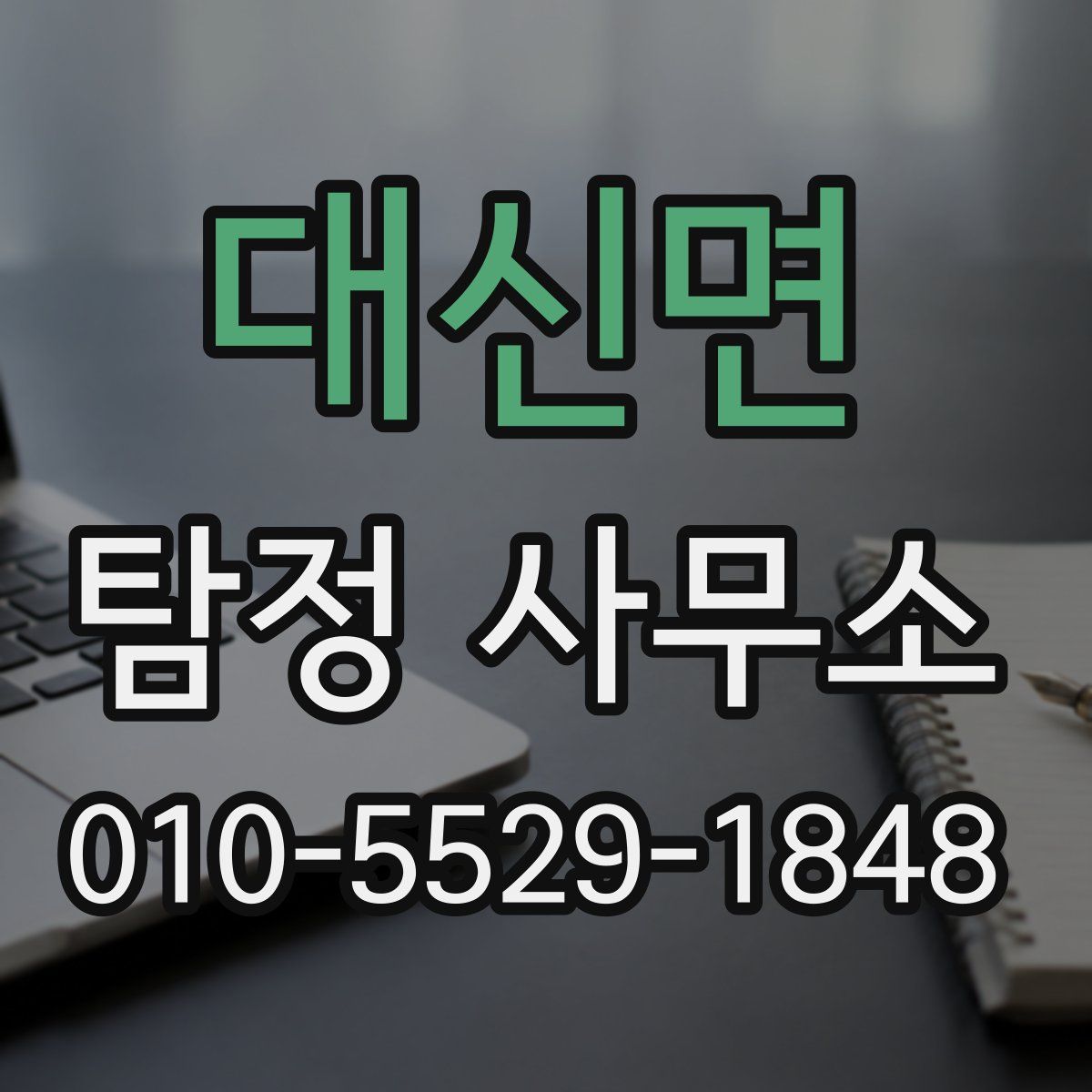 대신면 탐정 사무소