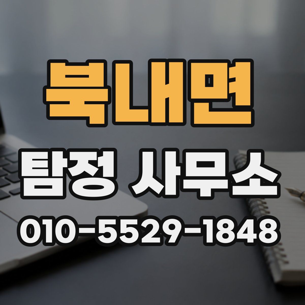 북내면 탐정 사무소