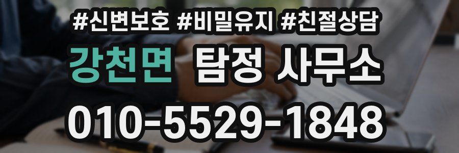 강천면 탐정 사무소