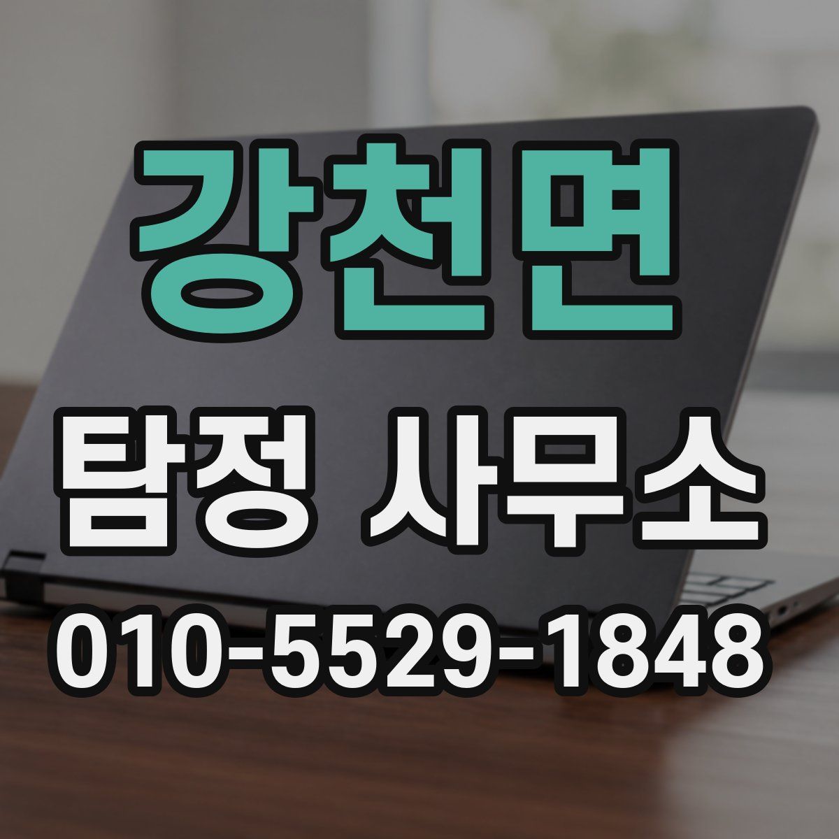 강천면 탐정 사무소