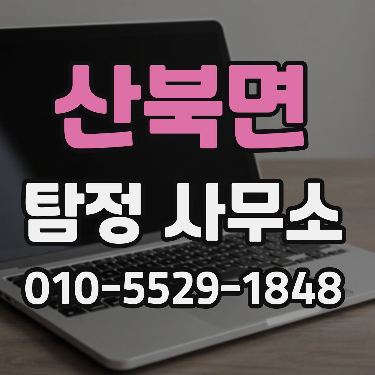 산북면 탐정 사무소