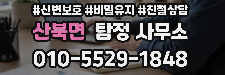 산북면 탐정 사무소