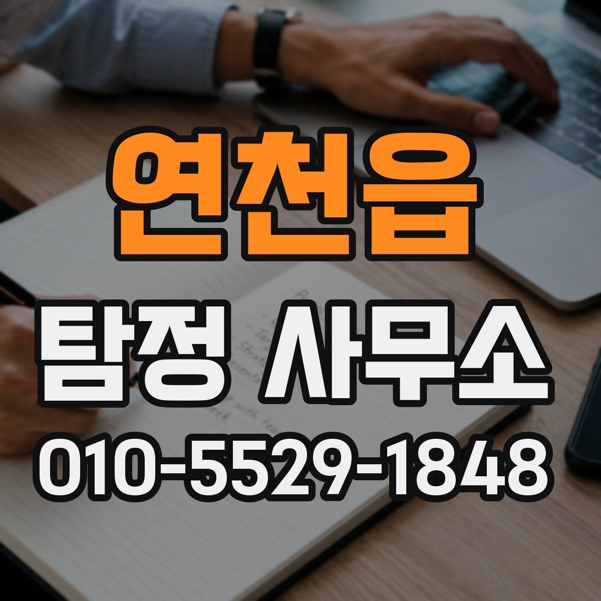 연천읍 탐정 사무소