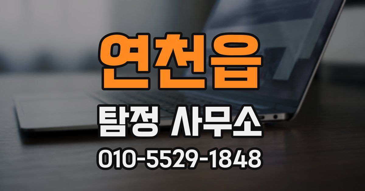 연천읍 탐정 사무소