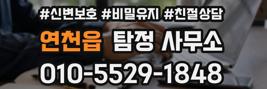 연천읍 탐정 사무소