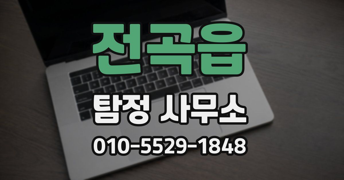 전곡읍 탐정 사무소