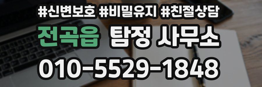 전곡읍 탐정 사무소
