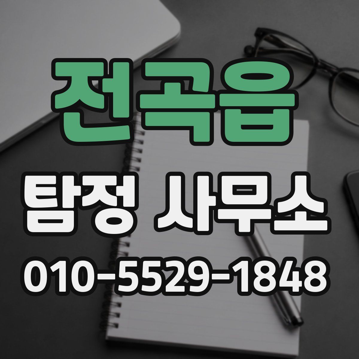 전곡읍 탐정 사무소