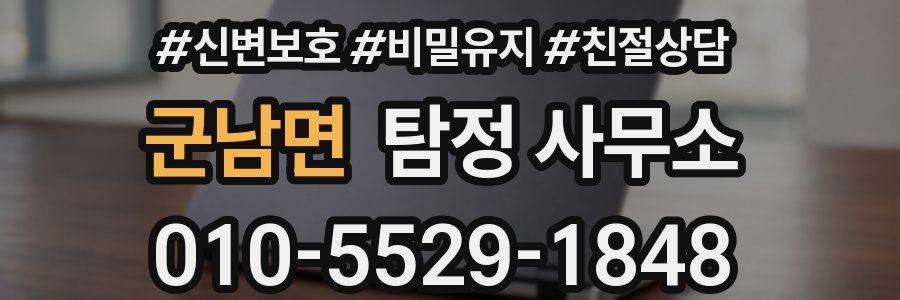 군남면 탐정 사무소