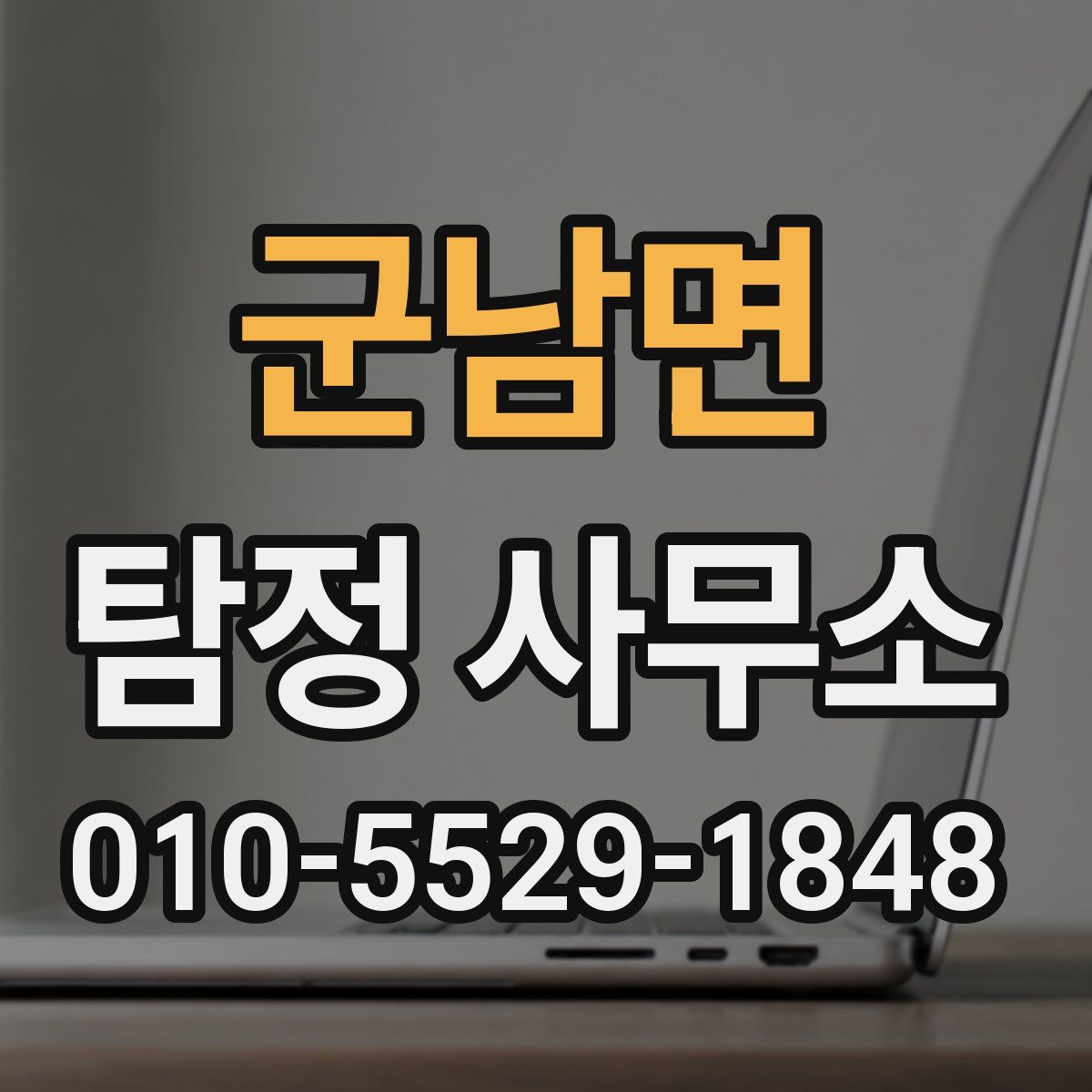 군남면 탐정 사무소