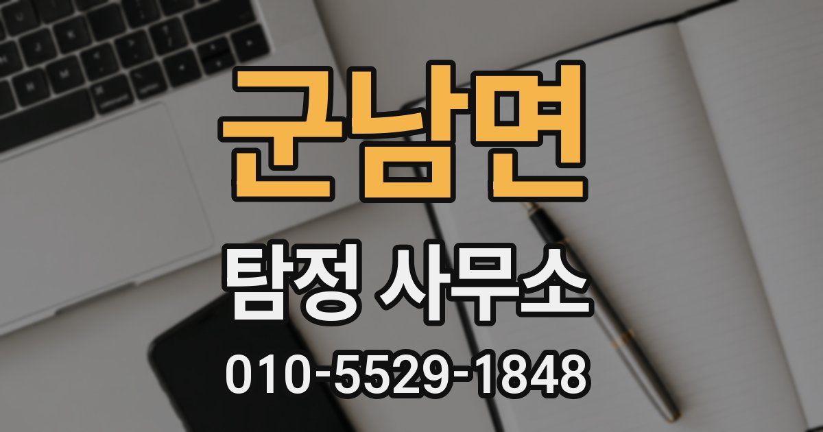 군남면 탐정 사무소