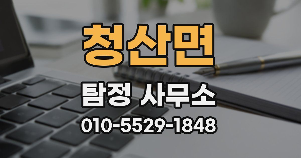 청산면 탐정 사무소