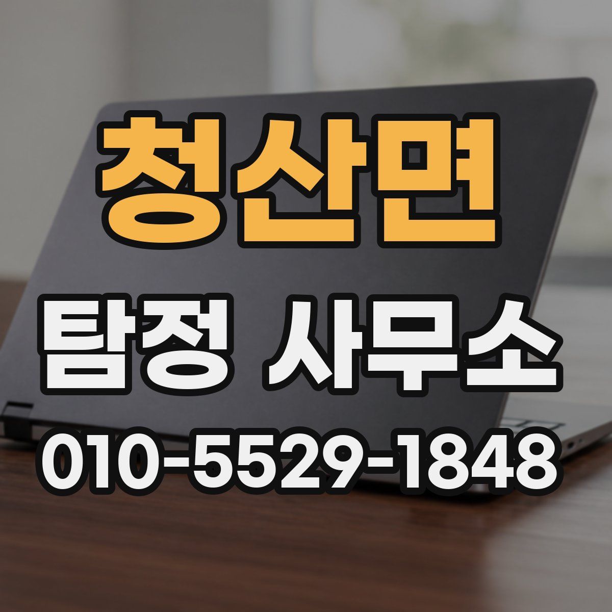 청산면 탐정 사무소