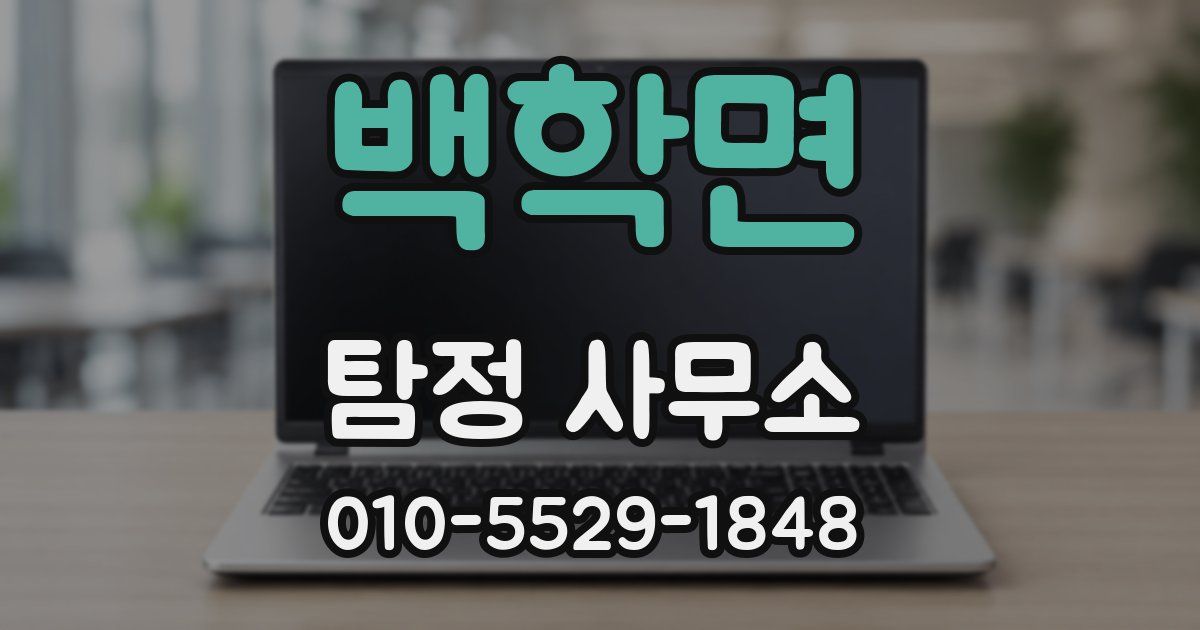 백학면 탐정 사무소