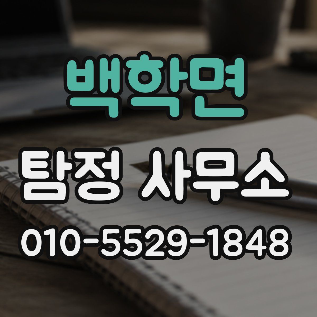 백학면 탐정 사무소
