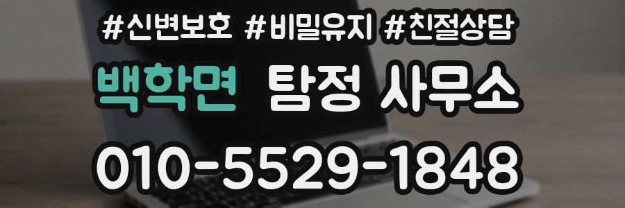 백학면 탐정 사무소