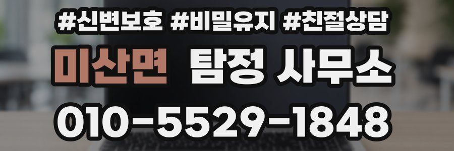 미산면 탐정 사무소