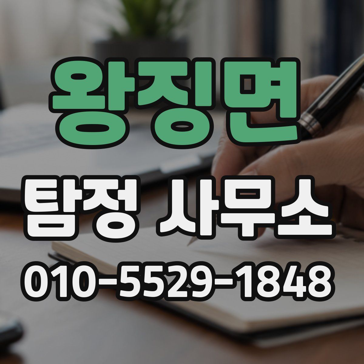 왕징면 탐정 사무소
