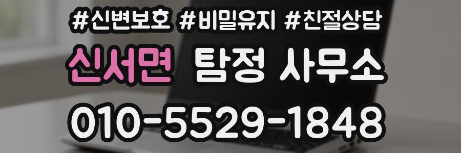 신서면 탐정 사무소