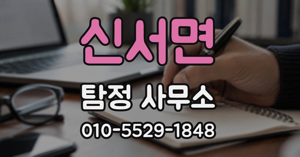 신서면 탐정 사무소