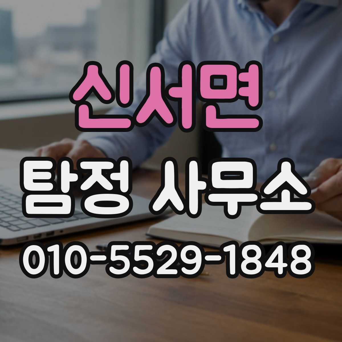 신서면 탐정 사무소