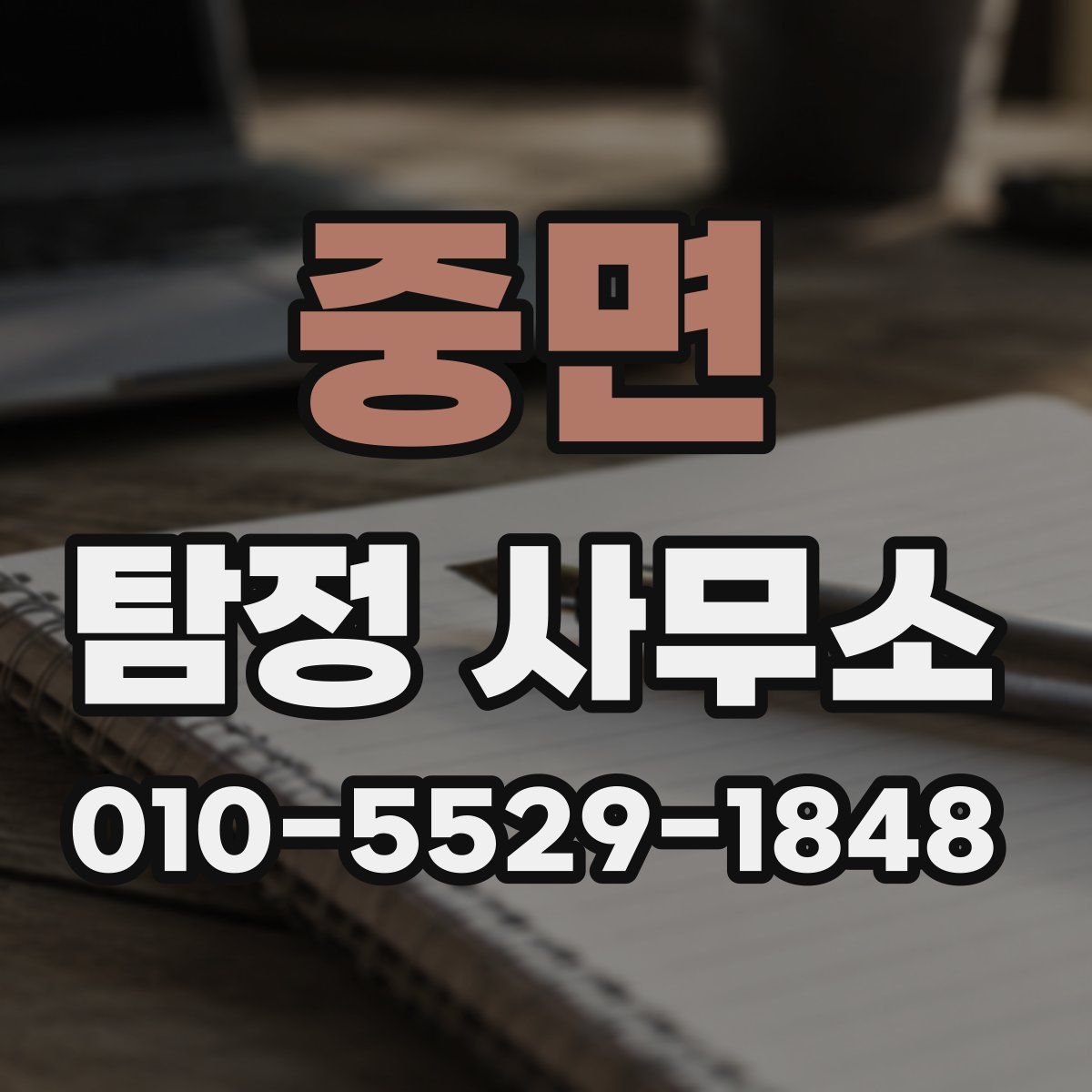 중면 탐정 사무소