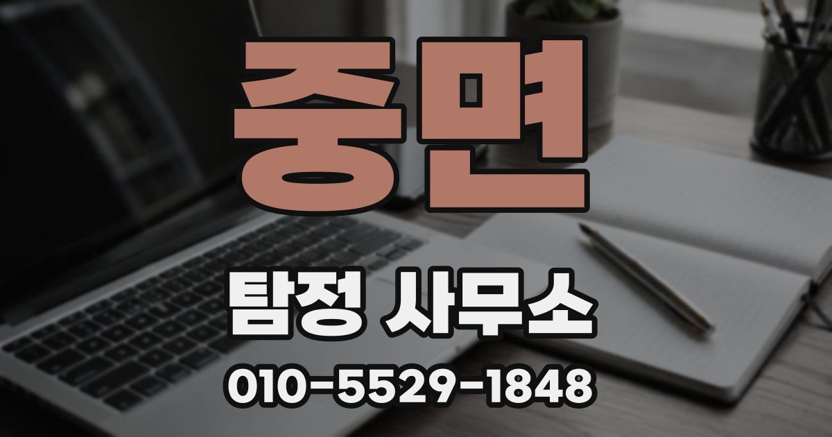 중면 탐정 사무소