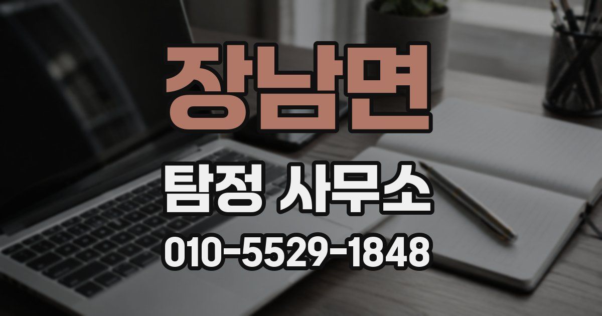 장남면 탐정 사무소
