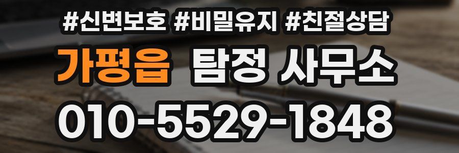 가평읍 탐정 사무소