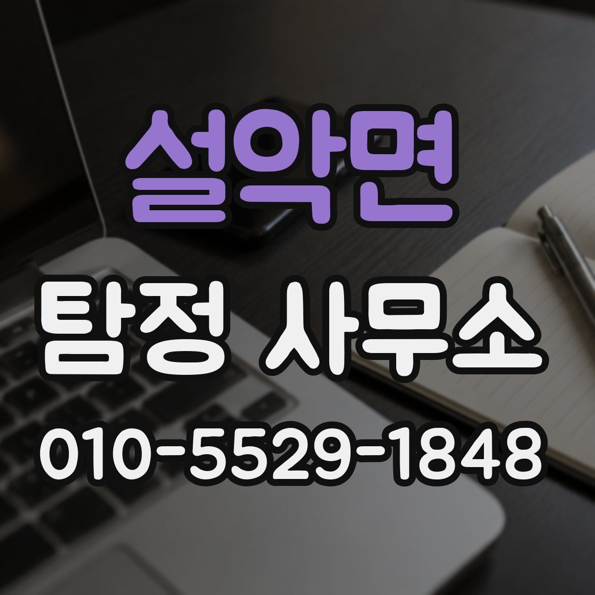 설악면 탐정 사무소