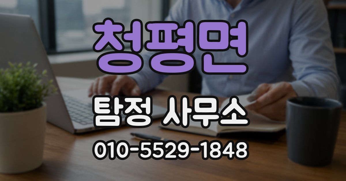 청평면 탐정 사무소