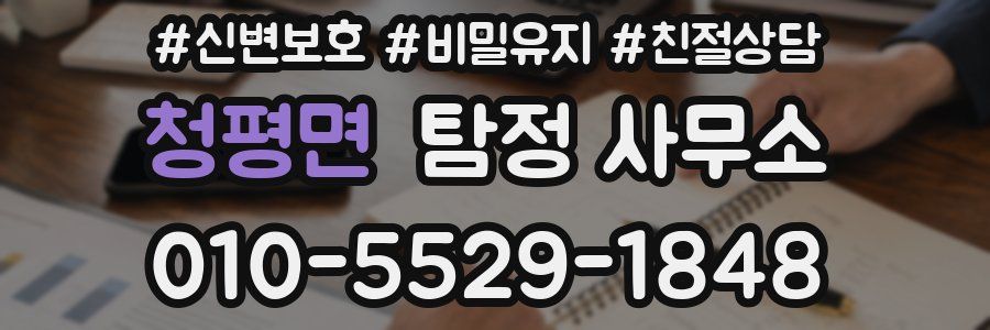 청평면 탐정 사무소