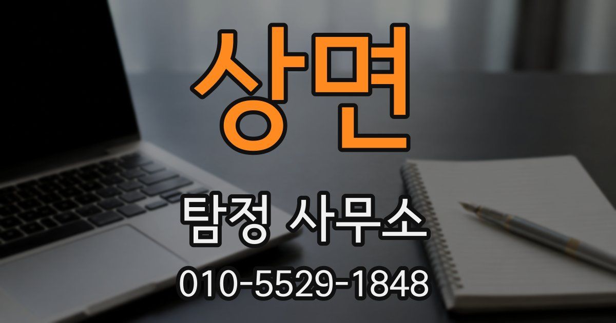 상면 탐정 사무소