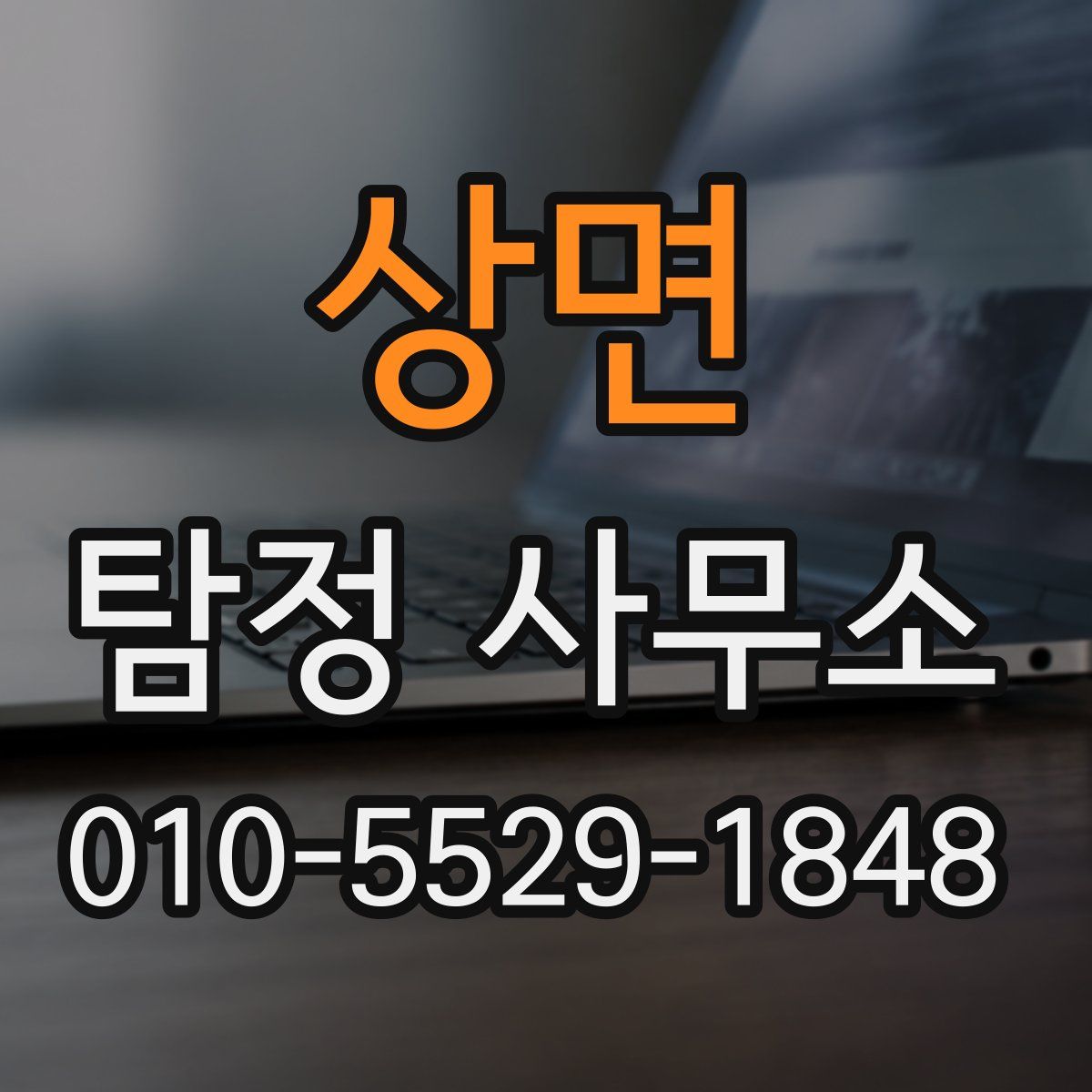상면 탐정 사무소