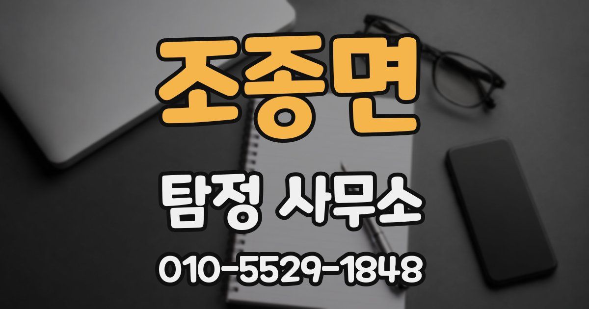 조종면 탐정 사무소