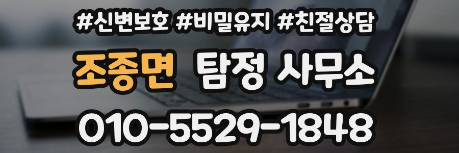 조종면 탐정 사무소