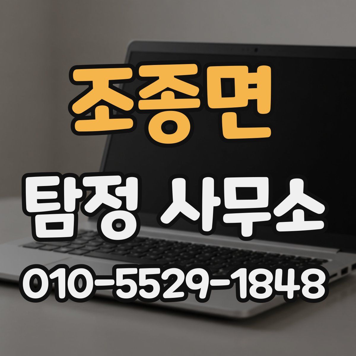 조종면 탐정 사무소