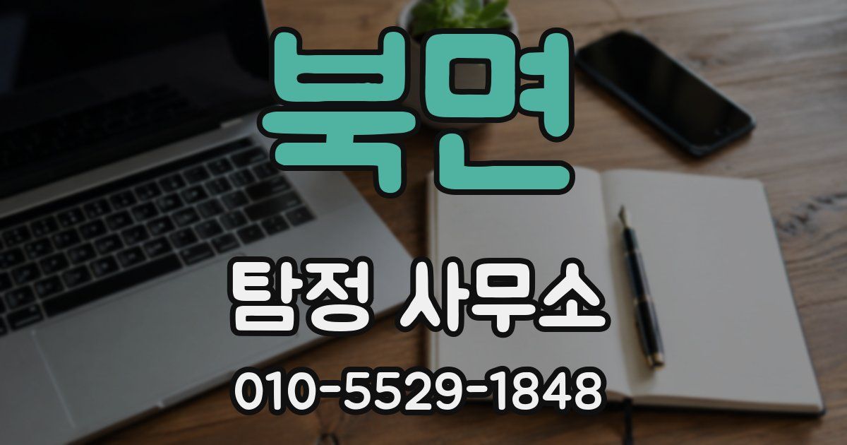 북면 탐정 사무소